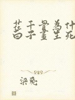 花千骨为什么是白子画生死劫