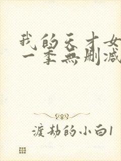 我的天才女友第一季无删减版