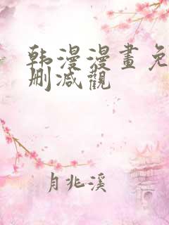 韩漫漫画免费无删减观