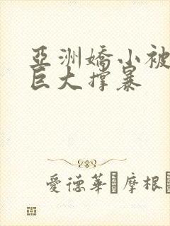 亚洲娇小被黑人巨大撑暴