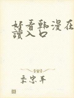 好看韩漫在线阅读入口