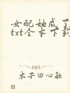 女配她成了大佬txt全本下载