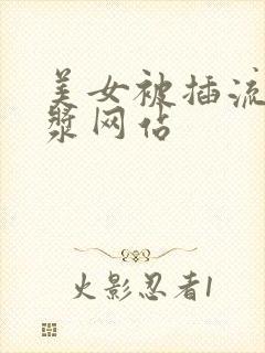美女被插流出白浆网站