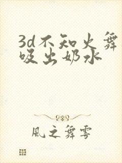3d不知火舞被吸出奶水
