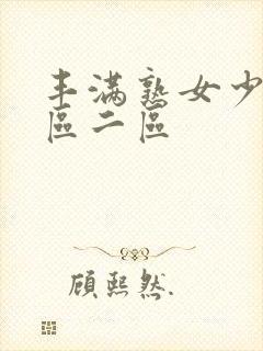 丰满熟女少妇一区二区