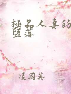 极品人妻的无奈堕落