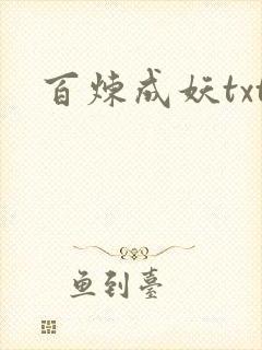 百炼成妖txt