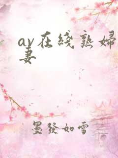 av在线熟妇人妻