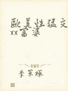 欧美性猛交xxxx富婆