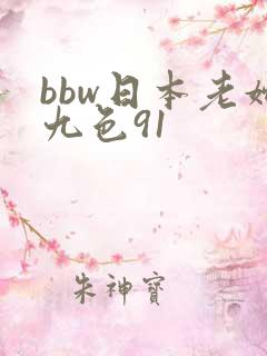 bbw日本老妇九色91