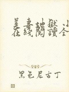 美妻地狱 小说在线阅读全文