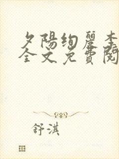 夕阳绚丽李教授全文免费阅读笔趣阁