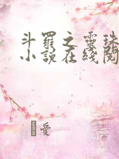 斗罗之灵珠神剑小说在线阅读