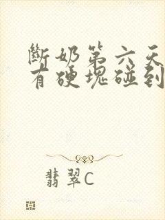 断奶第六天胸部有硬块碰到疼