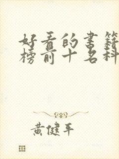 好看的书籍排行榜前十名科幻