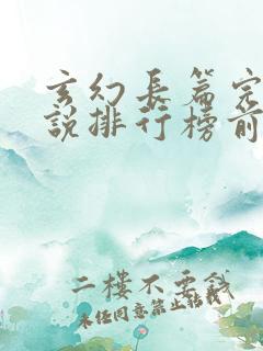 玄幻长篇完结小说排行榜前十名