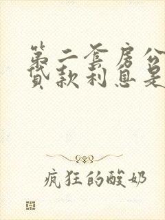 第二套房公积金贷款利息是多少