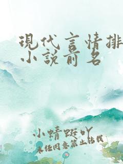 现代言情排行榜小说前名