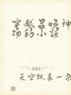 穿越召唤神话人物的小说