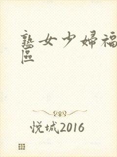 熟女少妇福利一区