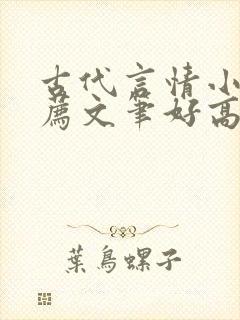 古代言情小说推荐文笔好高质量完结