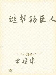 进击的巨人黄色