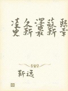 凌久泽苏熙刚刚更新最新章节免费阅读