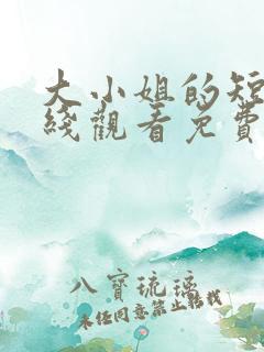 大小姐的短剧在线观看免费