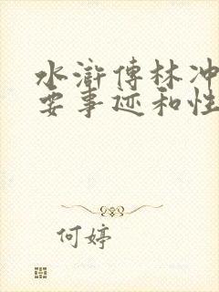 水浒传林冲的主要事迹和性格特点