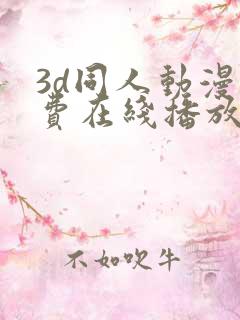 3d同人动漫免费在线播放