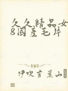 久久精品女人18国产毛片