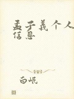 孟子义个人简介信息