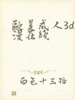 欧美成人3d动漫在线