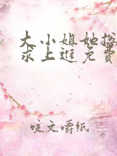 大小姐她总是不求上进免费阅读全文