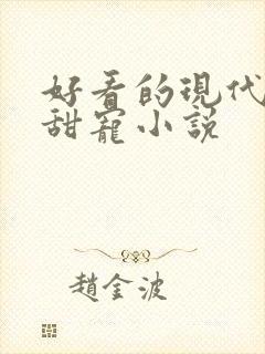 好看的现代言情甜宠小说