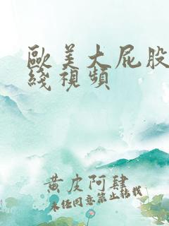 欧美大屁股在线线视频