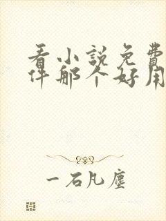 看小说免费的软件那个好用