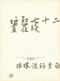 地煞七十二变漫画在线