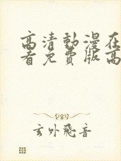 高清动漫在线观看免费版高清动漫