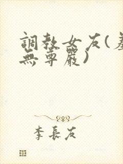 调教女友(羞辱无尊严)