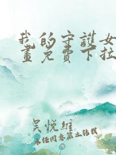 我的守护女友漫画免费下拉式漫画