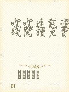 嘿嘿连载漫画在线阅读免费漫画阅读