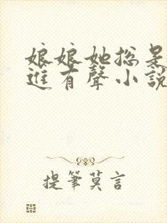 娘娘她总是不上进有声小说