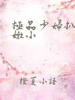 极品少妇扒开粉嫩小