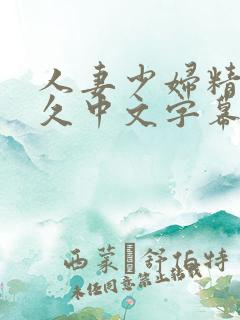 人妻少妇精品久久中文字幕