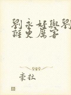 刘永好与刘永行谁更厉害