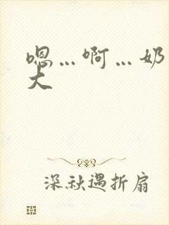 嗯…啊…奶子好大