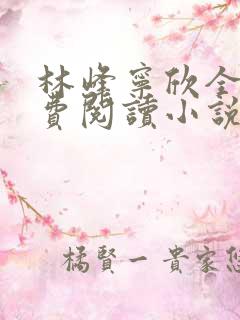 林峰宁欣全本免费阅读小说最新章节