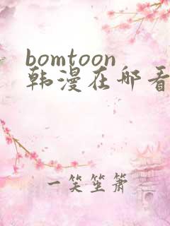 bomtoon韩漫在哪看