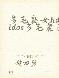 多毛熟女hdvidos多毛丽莎
